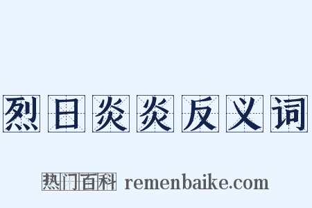 烈日炎炎反义词是什么意思的图片
